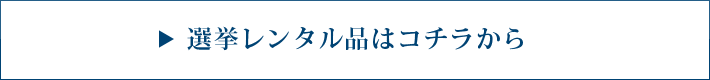 選挙レンタル品はコチラから