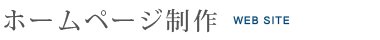 ホームページ制作・リニューアル｜長野県松本市・長野｜エービーシー株式会社