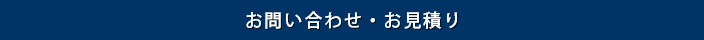 お問い合わせ・お見積り