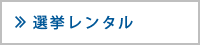 選挙レンタルはコチラから