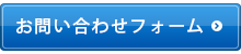 お問い合わせフォーム