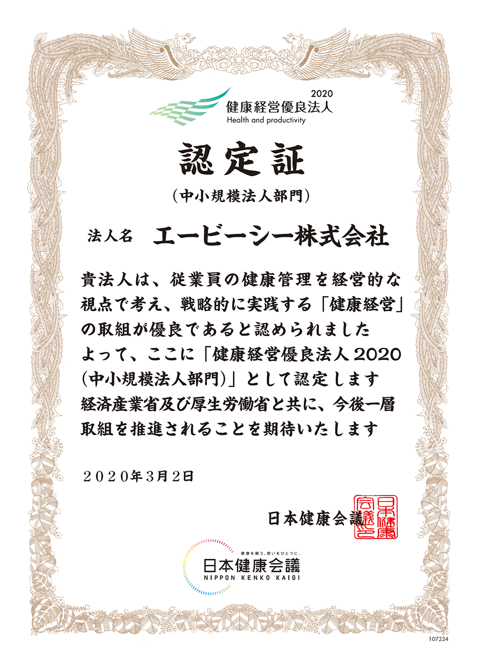 「健康経営優良法人2020」認定｜エービーシー株式会社