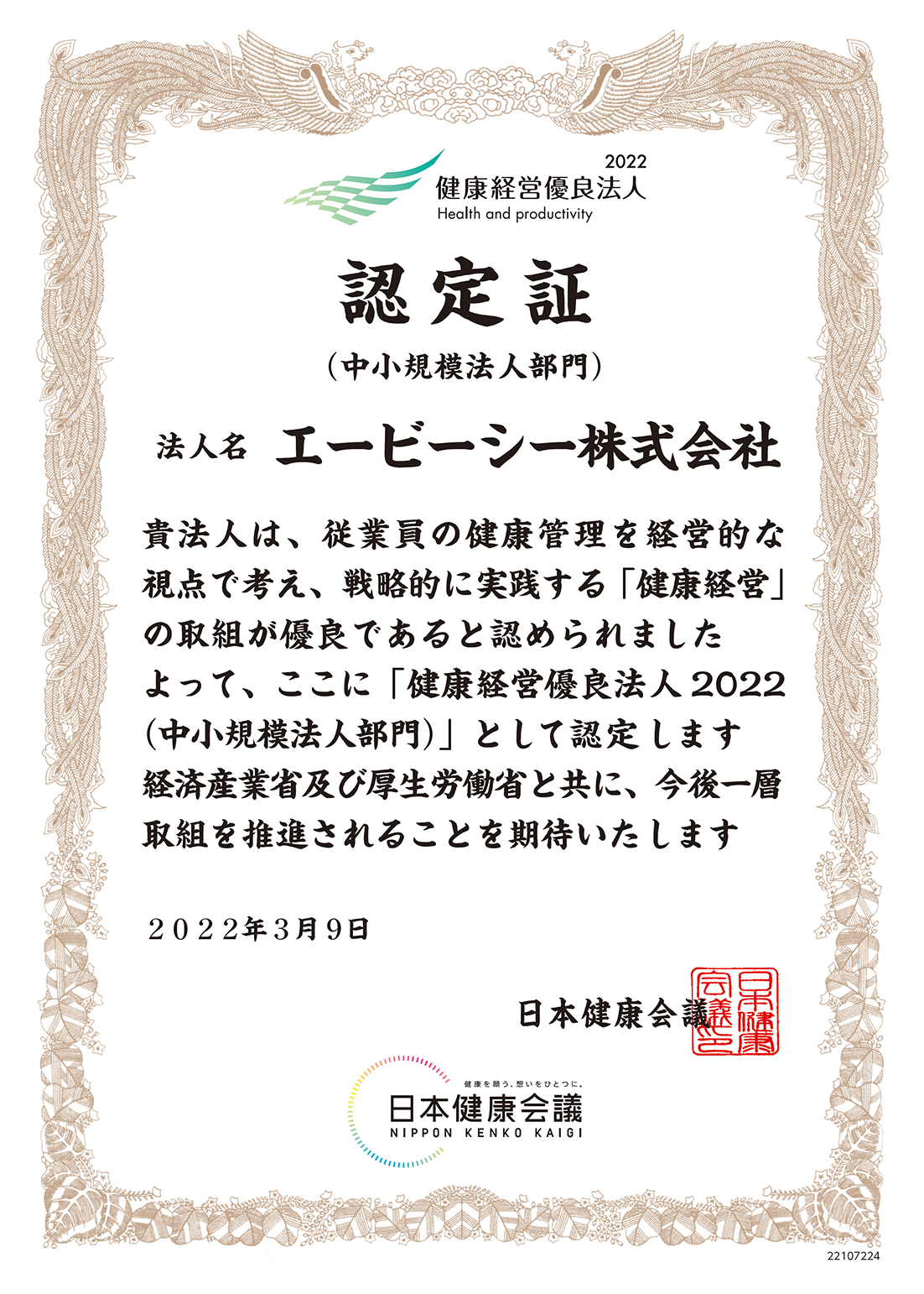 「健康経営優良法人2022」認定｜エービーシー株式会社