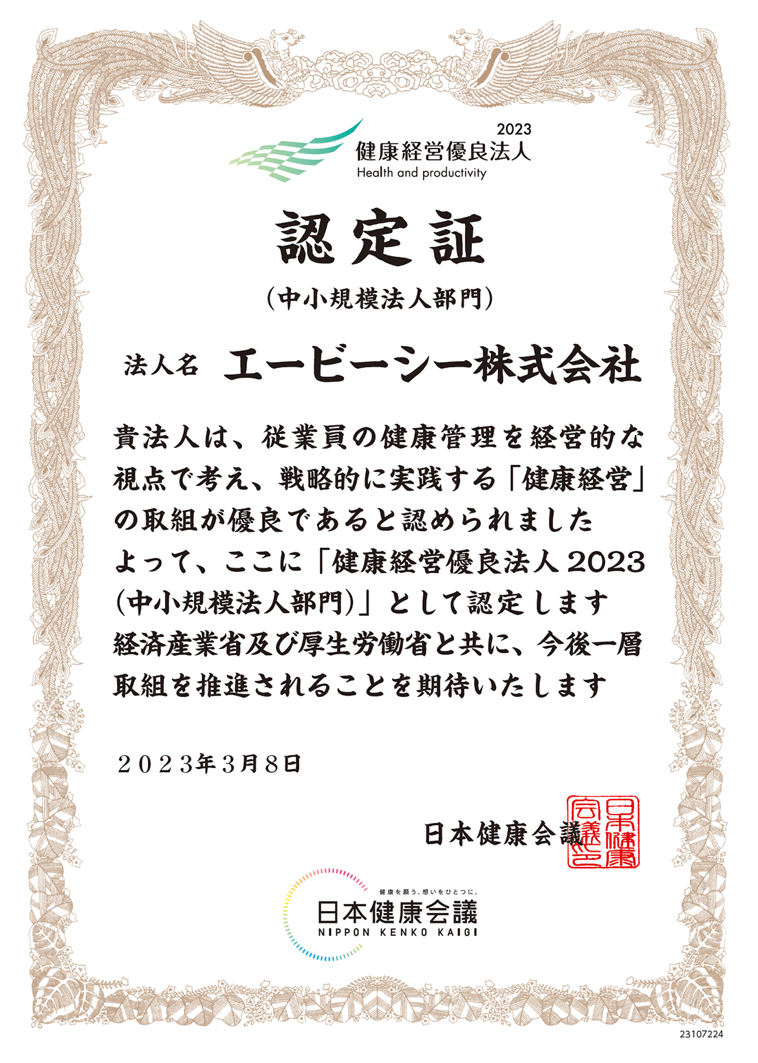 「健康経営優良法人2023」認定｜エービーシー株式会社