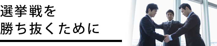 選挙戦を勝ち抜くために