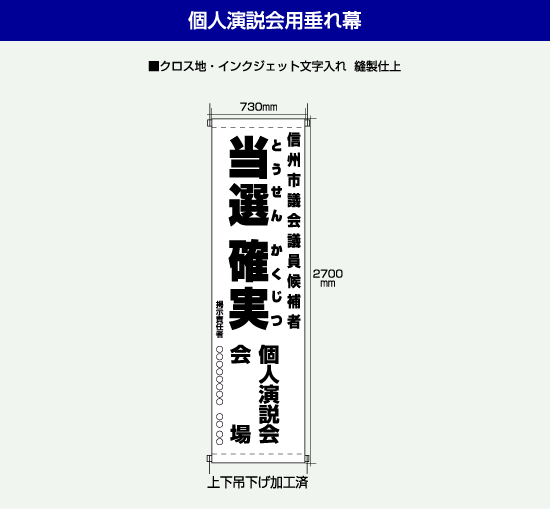 個人演説会用垂れ幕