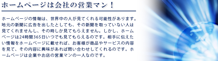 ホームページは会社の営業マン